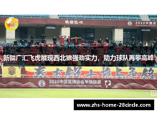 新疆广汇飞虎展现西北狼强劲实力,助力球队再攀高峰 新疆广汇飞虎展现西北狼强劲实力,助力球队再攀高峰