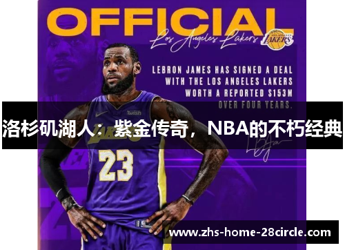 洛杉矶湖人:紫金传奇,NBA的不朽经典 洛杉矶湖人:紫金传奇,NBA的不朽经典
