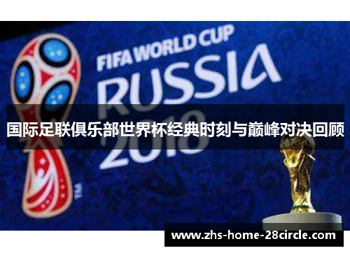 国际足联俱乐部世界杯经典时刻与巅峰对决回顾 国际足联俱乐部世界杯经典时刻与巅峰对决回顾
