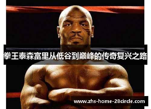 拳王泰森富里从低谷到巅峰的传奇复兴之路 拳王泰森富里从低谷到巅峰的传奇复兴之路