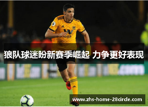 狼队球迷盼新赛季崛起 力争更好表现