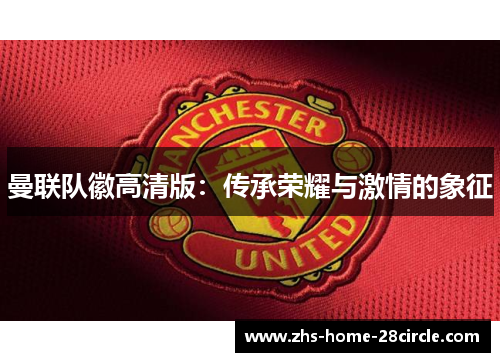 曼联队徽高清版：传承荣耀与激情的象征