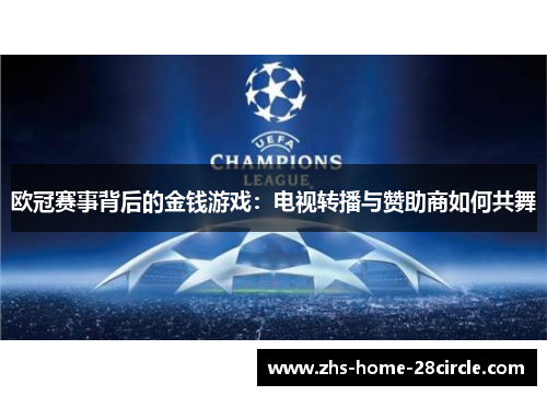 欧冠赛事背后的金钱游戏：电视转播与赞助商如何共舞