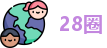 28圈